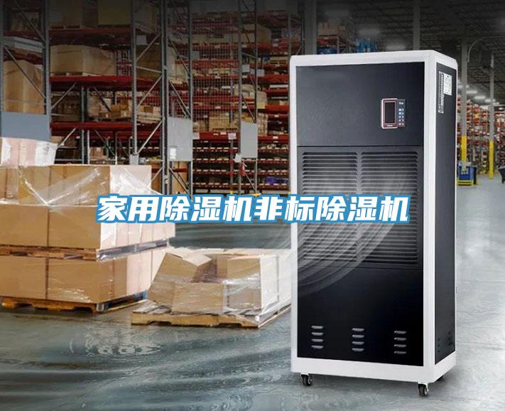 家用除濕機非標(biāo)除濕機