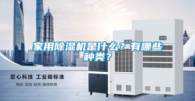 家用除濕機(jī)是什么？有哪些種類？