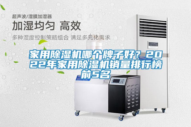 家用除濕機(jī)哪個(gè)牌子好？2022年家用除濕機(jī)銷量排行榜前5名
