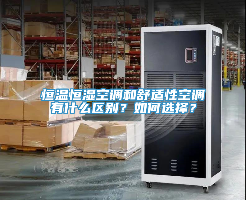 恒溫恒濕空調(diào)和舒適性空調(diào)有什么區(qū)別？如何選擇？