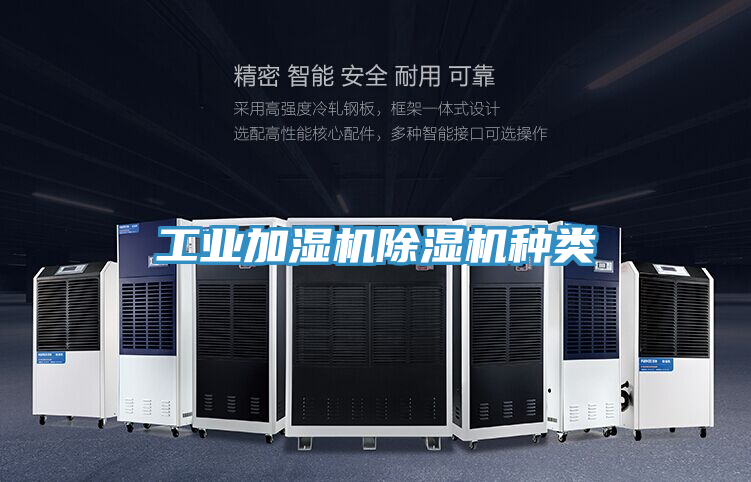 工業(yè)加濕機(jī)除濕機(jī)種類