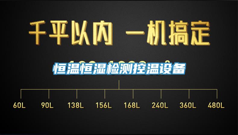 恒溫恒濕檢測(cè)控溫設(shè)備