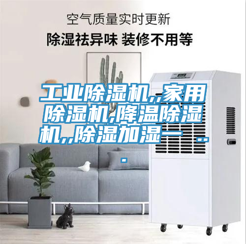 工業(yè)除濕機,,家用除濕機,降溫除濕機,,除濕加濕一 ...