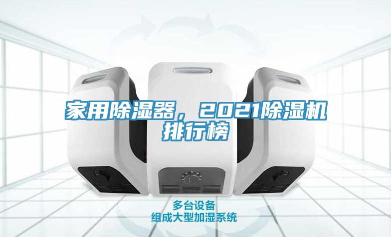 家用除濕器，2021除濕機(jī)排行榜