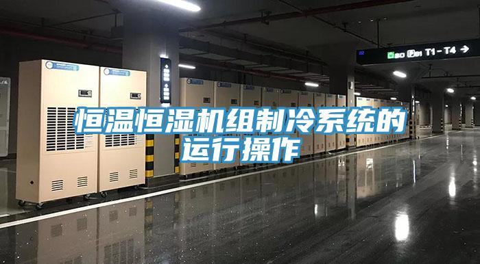 恒溫恒濕機(jī)組制冷系統(tǒng)的運(yùn)行操作
