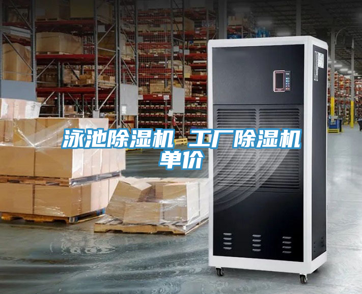 泳池除濕機 工廠除濕機單價
