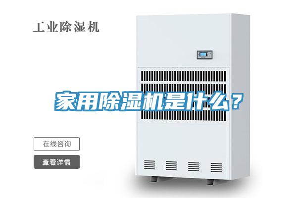 家用除濕機(jī)是什么？
