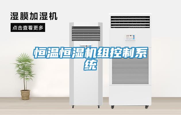 恒溫恒濕機(jī)組控制系統(tǒng)