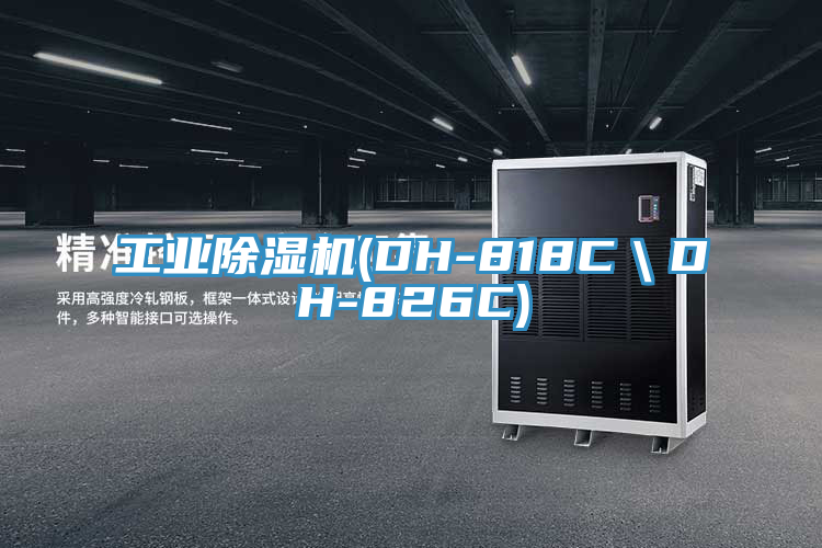 工業(yè)除濕機(DH-818C＼DH-826C)