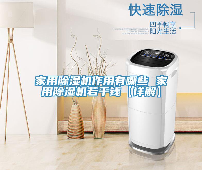 家用除濕機(jī)作用有哪些 家用除濕機(jī)若干錢【詳解】