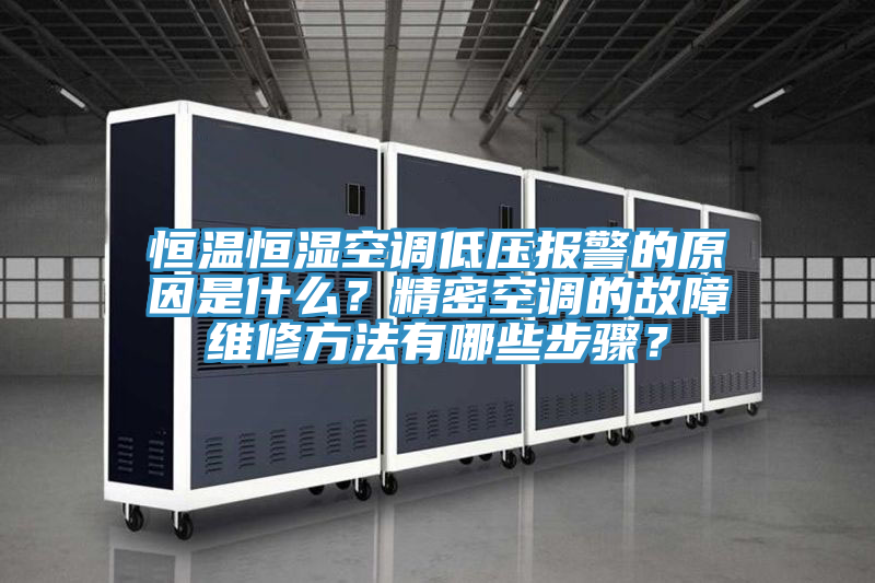 恒溫恒濕空調(diào)低壓報(bào)警的原因是什么？精密空調(diào)的故障維修方法有哪些步驟？