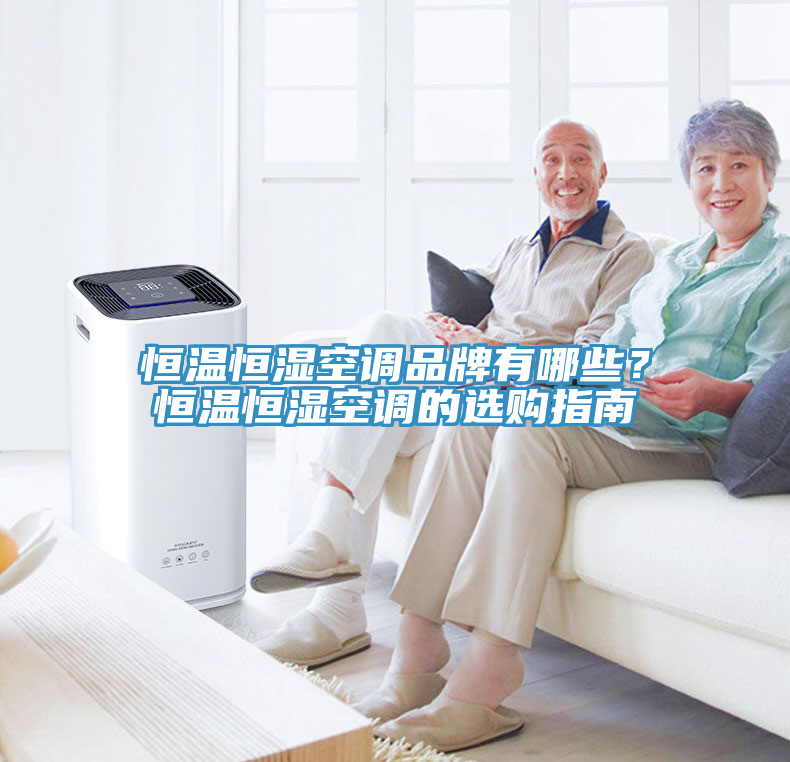 恒溫恒濕空調(diào)品牌有哪些？恒溫恒濕空調(diào)的選購指南