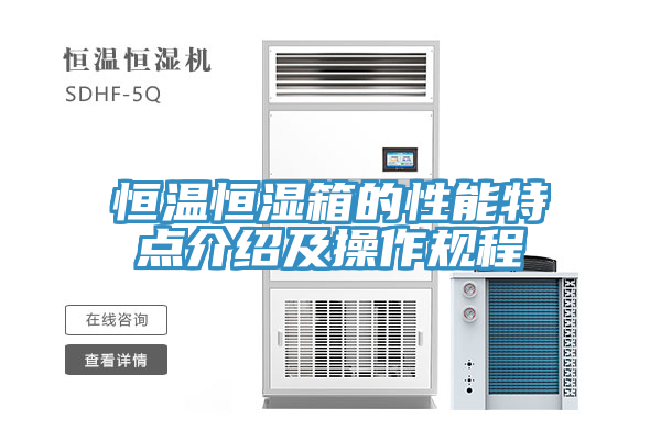 恒溫恒濕箱的性能特點介紹及操作規(guī)程