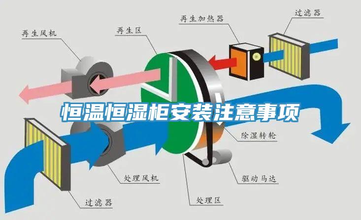 恒溫恒濕柜安裝注意事項(xiàng)