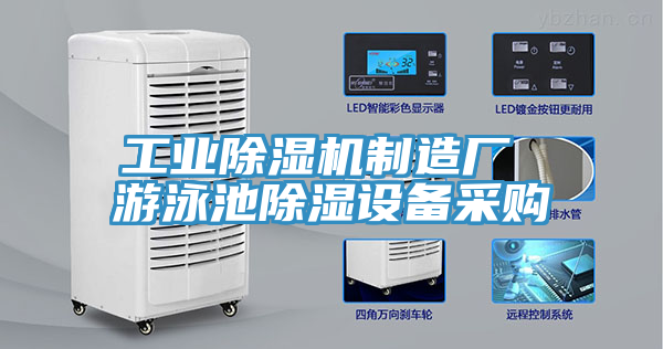 工業(yè)除濕機(jī)制造廠 游泳池除濕設(shè)備采購(gòu)