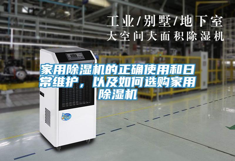家用除濕機的正確使用和日常維護，以及如何選購家用除濕機
