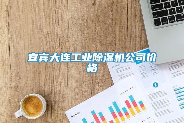 宜賓大連工業(yè)除濕機(jī)公司價(jià)格