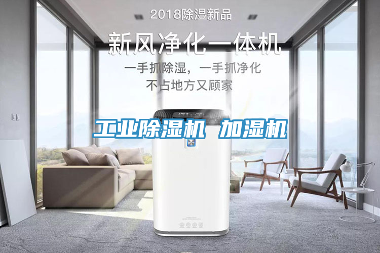 工業(yè)除濕機(jī) 加濕機(jī)