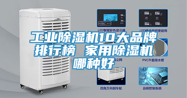 工業(yè)除濕機(jī)10大品牌排行榜 家用除濕機(jī)哪種好