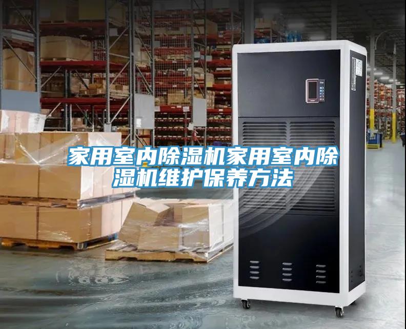 家用室內(nèi)除濕機(jī)家用室內(nèi)除濕機(jī)維護(hù)保養(yǎng)方法