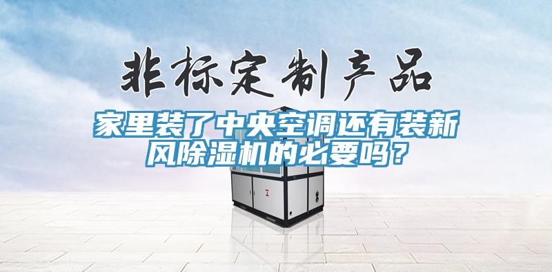 家里裝了中央空調(diào)還有裝新風(fēng)除濕機(jī)的必要嗎？