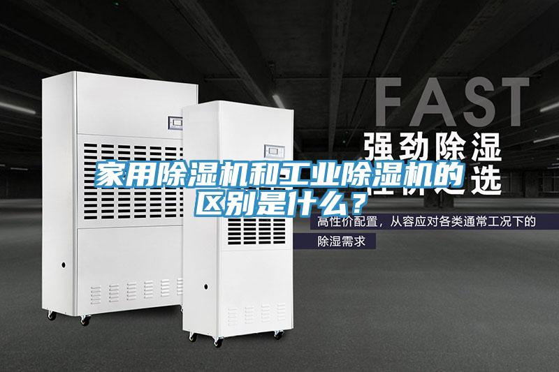家用除濕機和工業(yè)除濕機的區(qū)別是什么？