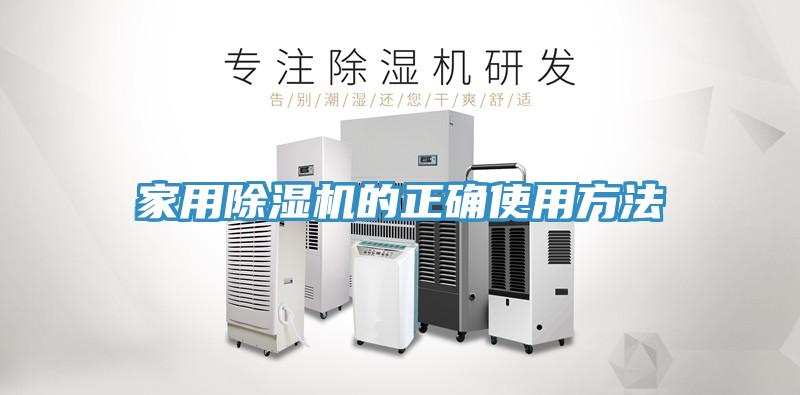 家用除濕機的正確使用方法