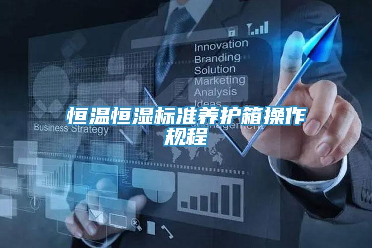 恒溫恒濕標(biāo)準(zhǔn)養(yǎng)護(hù)箱操作規(guī)程