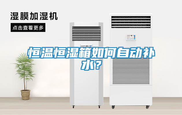 恒溫恒濕箱如何自動補水？