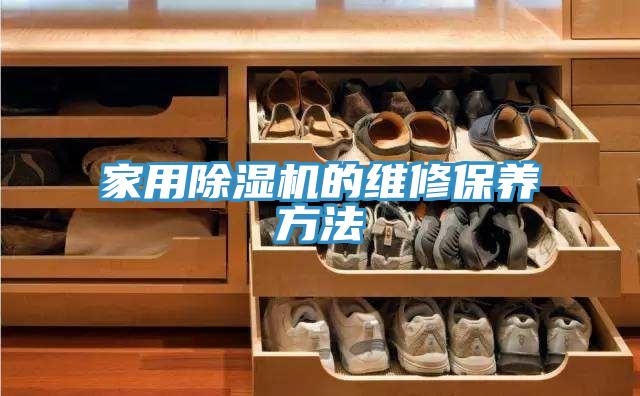家用除濕機的維修保養(yǎng)方法