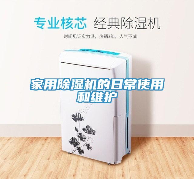 家用除濕機的日常使用和維護