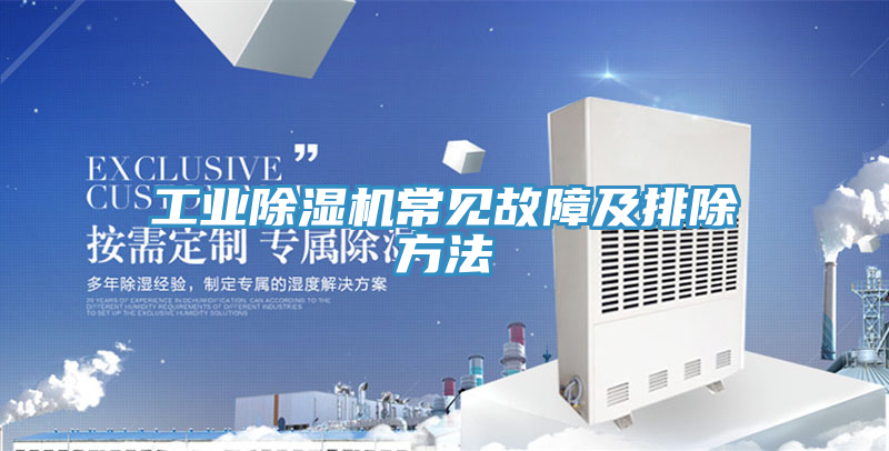 工業(yè)除濕機(jī)常見故障及排除方法