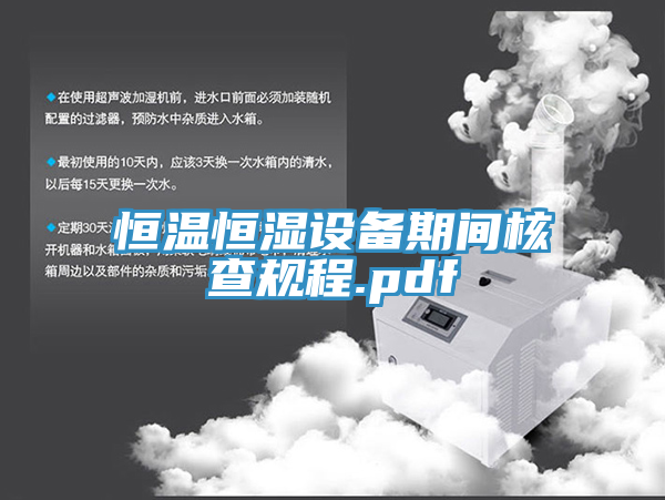 恒溫恒濕設備期間核查規(guī)程.pdf