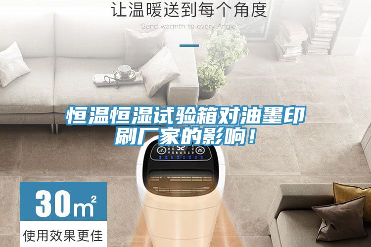 恒溫恒濕試驗(yàn)箱對(duì)油墨印刷廠家的影響！