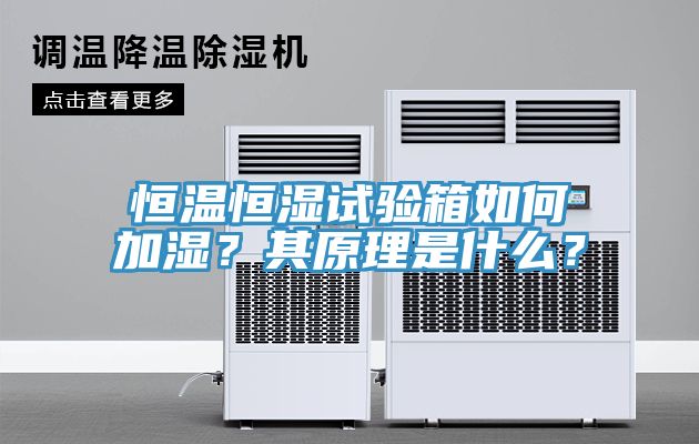 恒溫恒濕試驗箱如何加濕？其原理是什么？