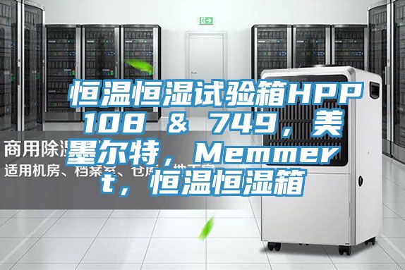 恒溫恒濕試驗(yàn)箱HPP 108 & 749，美墨爾特，Memmert，恒溫恒濕箱