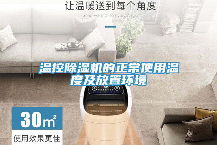 溫控除濕機的正常使用溫度及放置環(huán)境