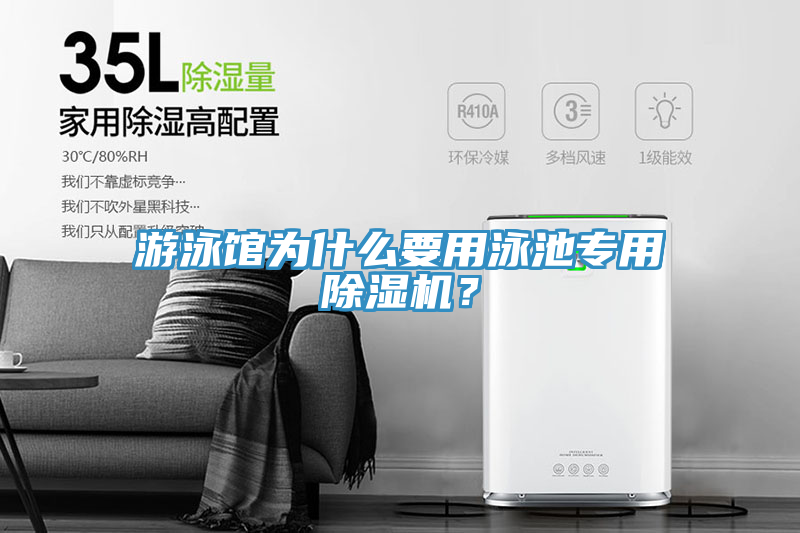 游泳館為什么要用泳池專用除濕機？