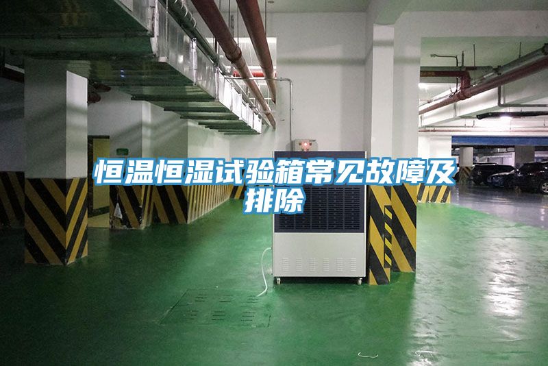 恒溫恒濕試驗箱常見故障及排除