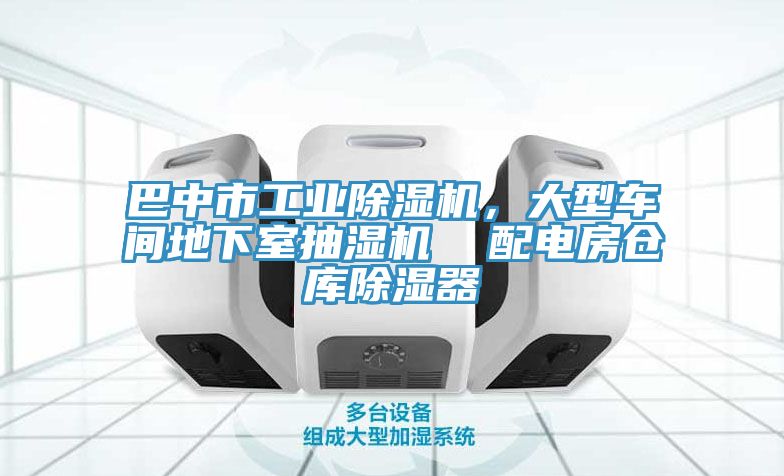 巴中市工業(yè)除濕機，大型車間地下室抽濕機  配電房倉庫除濕器
