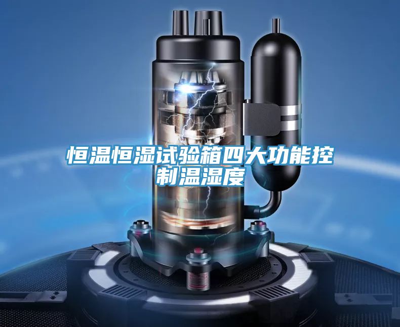 恒溫恒濕試驗箱四大功能控制溫濕度