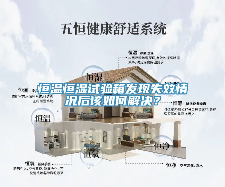 恒溫恒濕試驗(yàn)箱發(fā)現(xiàn)失效情況后該如何解決？