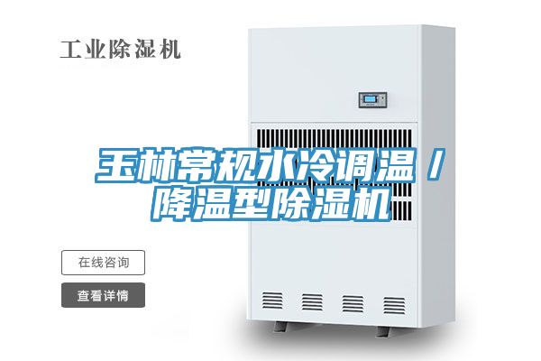 玉林常規(guī)水冷調(diào)溫／降溫型除濕機(jī)