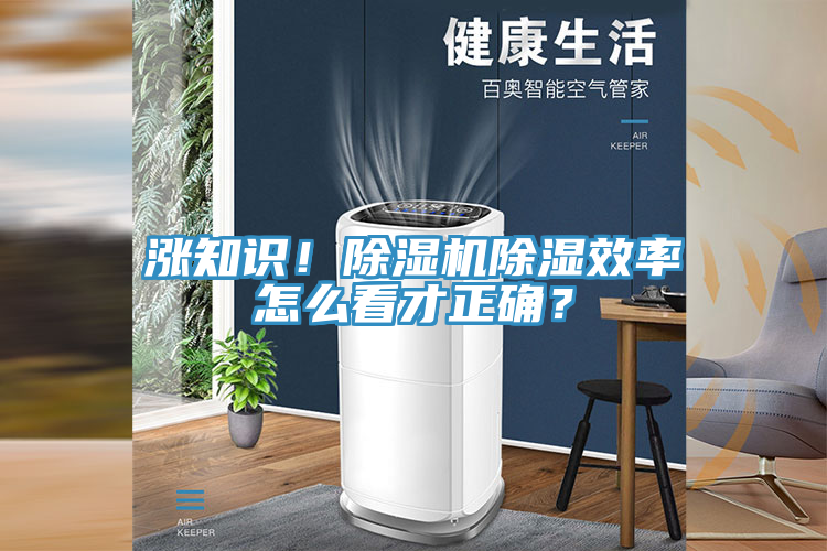 漲知識！除濕機除濕效率怎么看才正確？