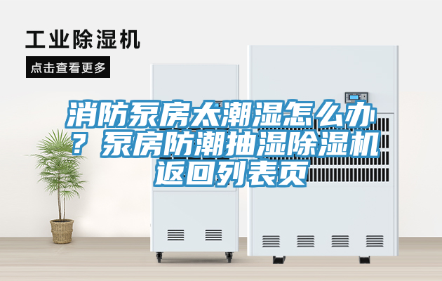 消防泵房太潮濕怎么辦？泵房防潮抽濕除濕機(jī) 返回列表頁