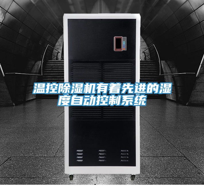 溫控除濕機有著先進的濕度自動控制系統(tǒng)