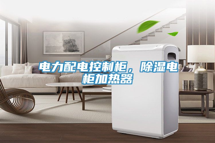 電力配電控制柜，除濕電柜加熱器