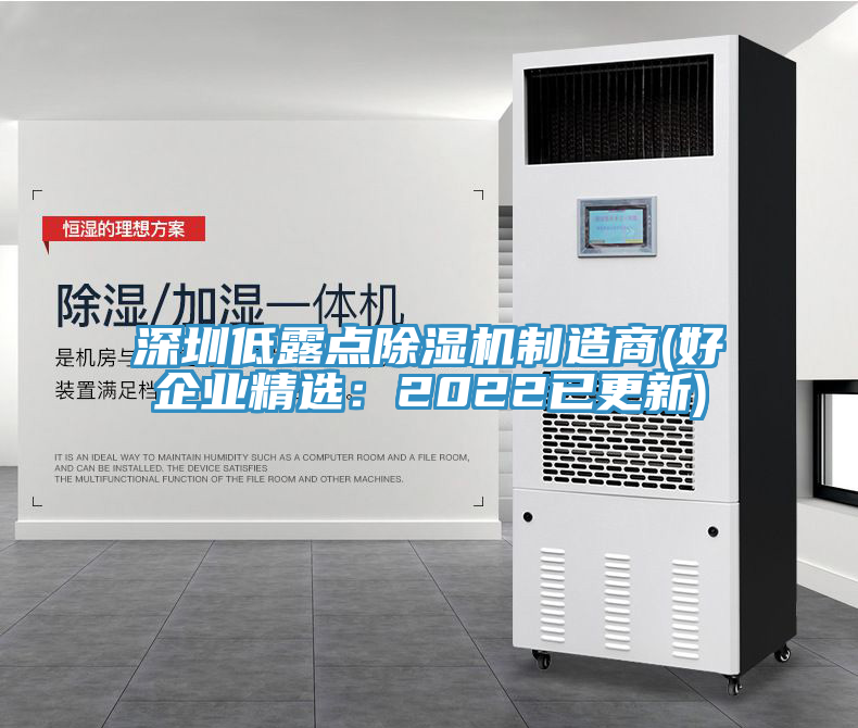 深圳低露點除濕機制造商(好企業(yè)精選：2022已更新)