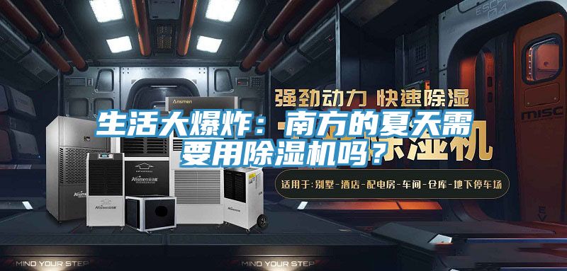 生活大爆炸：南方的夏天需要用除濕機(jī)嗎？