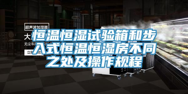 恒溫恒濕試驗箱和步入式恒溫恒濕房不同之處及操作規(guī)程